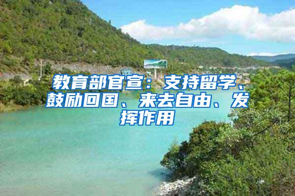 教育部官宣：支持留学、鼓励回国、来去自由、发挥作用