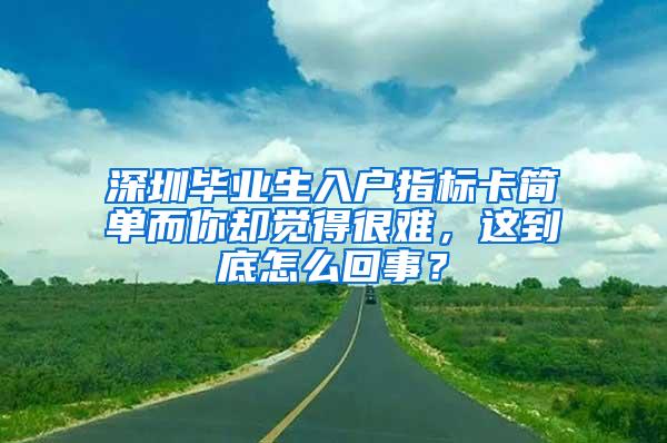 深圳毕业生入户指标卡简单而你却觉得很难，这到底怎么回事？