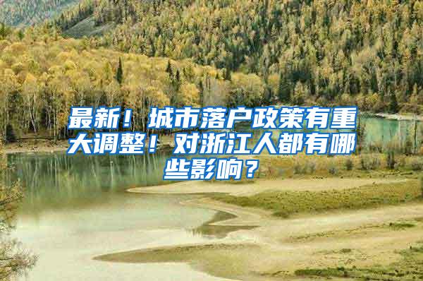 最新！城市落户政策有重大调整！对浙江人都有哪些影响？