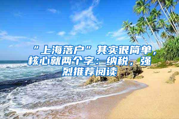 “上海落户”其实很简单，核心就两个字：纳税，强烈推荐阅读