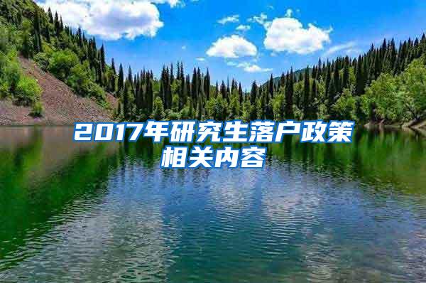 2017年研究生落户政策相关内容