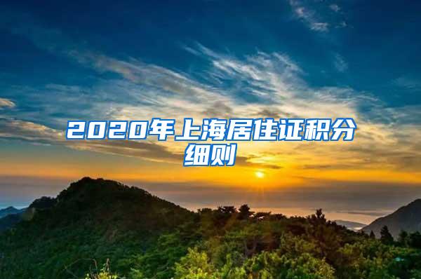 2020年上海居住证积分细则