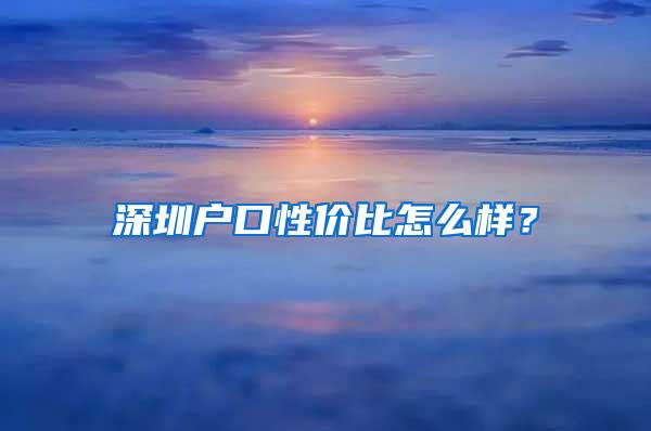 深圳户口性价比怎么样？