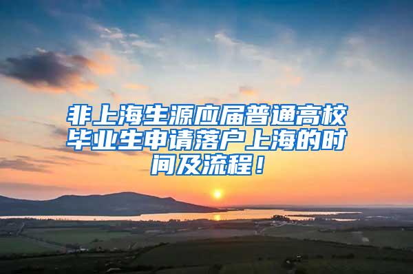 非上海生源应届普通高校毕业生申请落户上海的时间及流程！