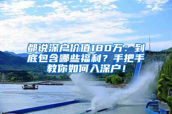 都说深户价值180万：到底包含哪些福利？手把手教你如何入深户！