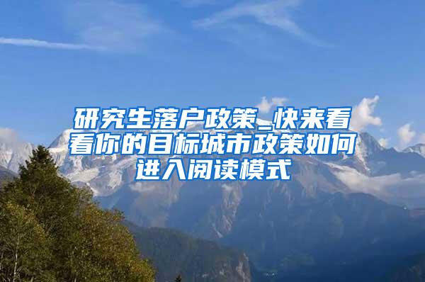 研究生落户政策_快来看看你的目标城市政策如何进入阅读模式