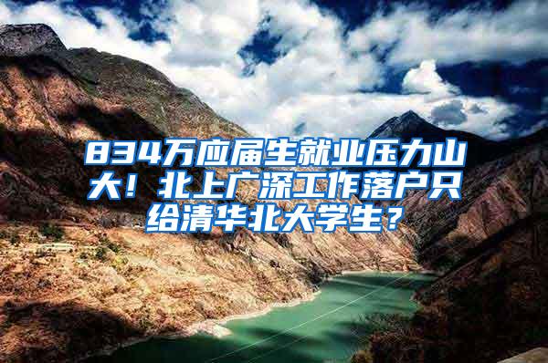 834万应届生就业压力山大！北上广深工作落户只给清华北大学生？