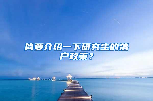 简要介绍一下研究生的落户政策？