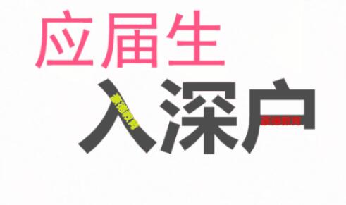 2020年应届生落户深圳有哪些条件和福利?