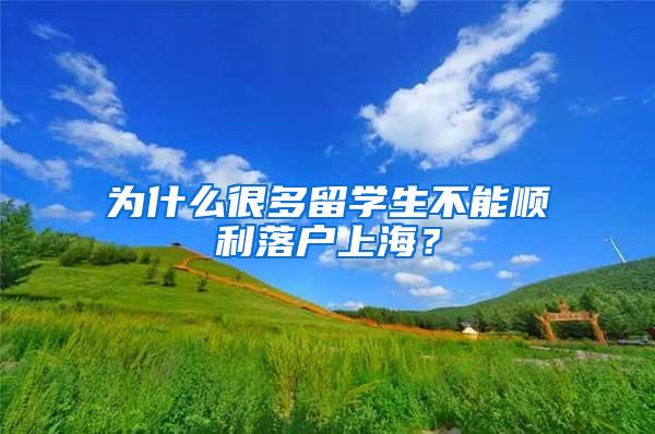 为什么很多留学生不能顺利落户上海？