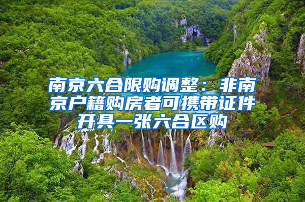 南京六合限购调整：非南京户籍购房者可携带证件开具一张六合区购