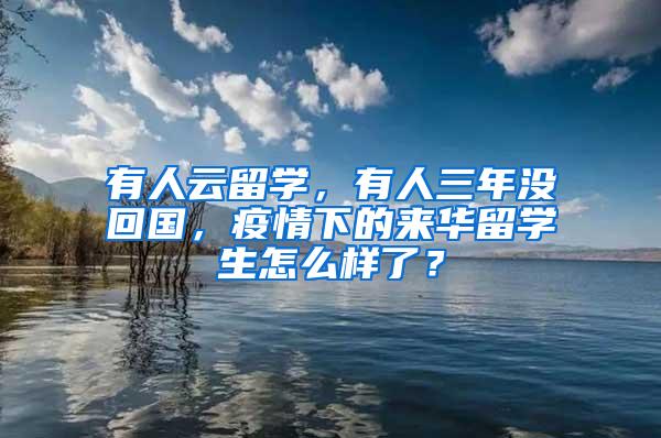 有人云留学，有人三年没回国，疫情下的来华留学生怎么样了？