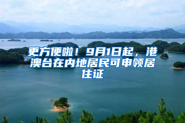 更方便啦！9月1日起，港澳台在内地居民可申领居住证