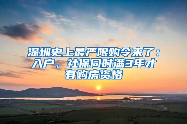 深圳史上最严限购令来了：入户、社保同时满3年才有购房资格