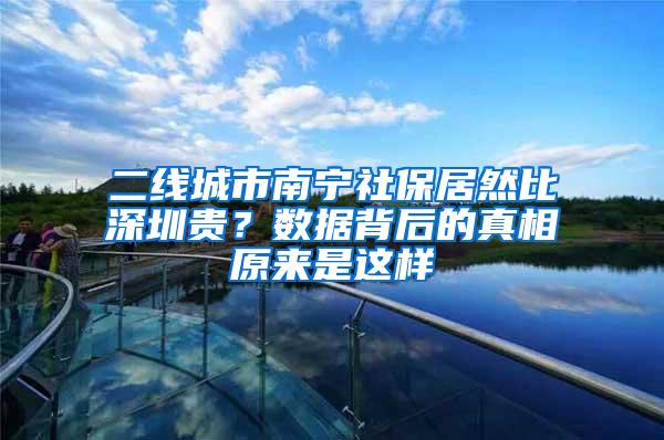 二线城市南宁社保居然比深圳贵？数据背后的真相原来是这样