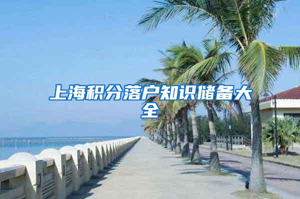 上海积分落户知识储备大全