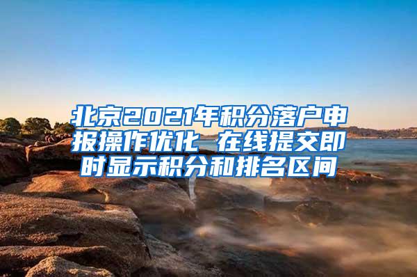 北京2021年积分落户申报操作优化 在线提交即时显示积分和排名区间