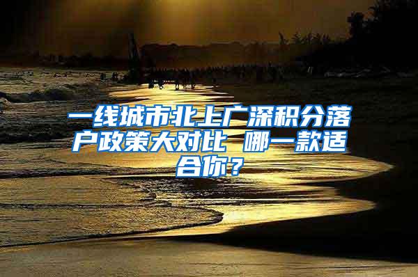 一线城市北上广深积分落户政策大对比 哪一款适合你？