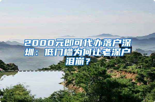 2000元即可代办落户深圳：低门槛为何让老深户泪崩？