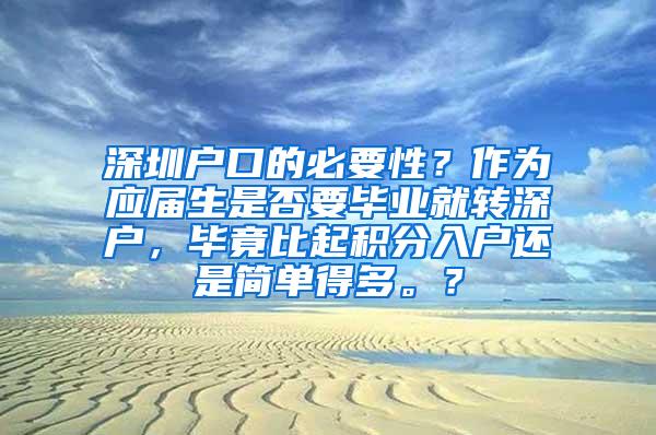 深圳户口的必要性？作为应届生是否要毕业就转深户，毕竟比起积分入户还是简单得多。？