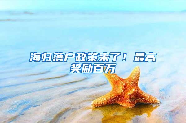 海归落户政策来了！最高奖励百万