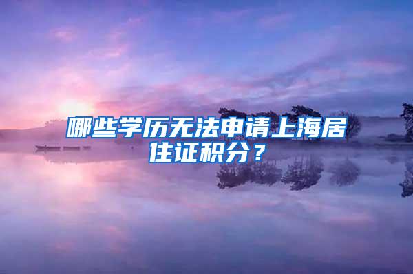 哪些学历无法申请上海居住证积分？