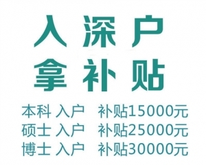 深圳入户条件2020新规定龙岗核准制入深圳户口条件