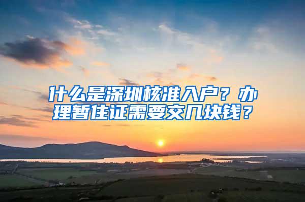 什么是深圳核准入户？办理暂住证需要交几块钱？