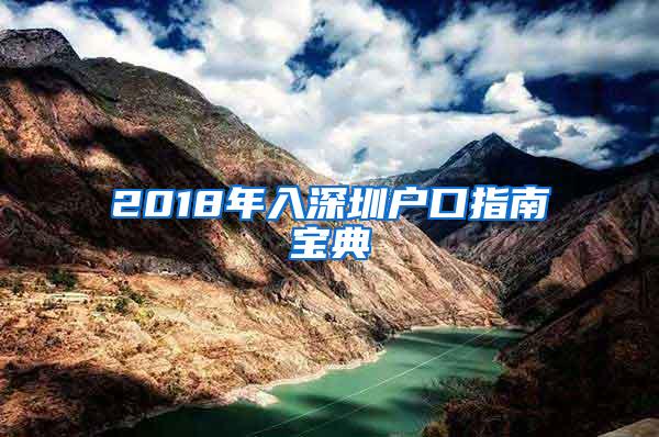 2018年入深圳户口指南宝典