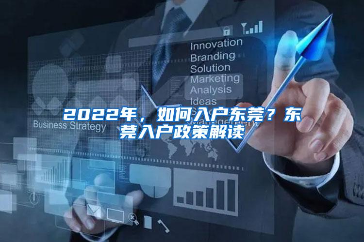 2022年，如何入户东莞？东莞入户政策解读