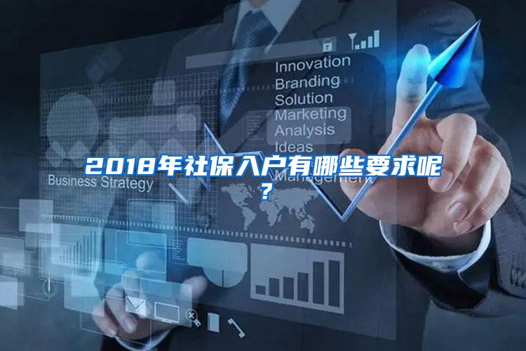 2018年社保入户有哪些要求呢？