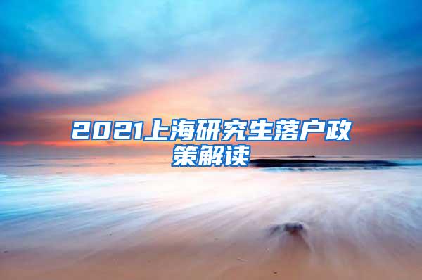 2021上海研究生落户政策解读