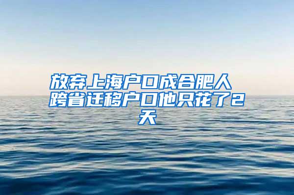 放弃上海户口成合肥人 跨省迁移户口他只花了2天