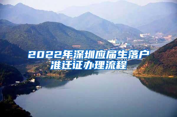 2022年深圳应届生落户准迁证办理流程