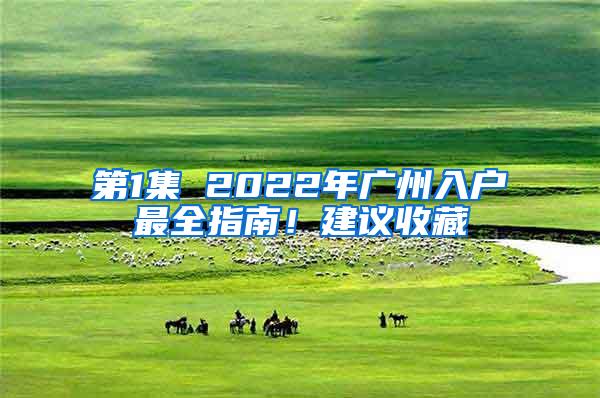 第1集 2022年广州入户最全指南！建议收藏