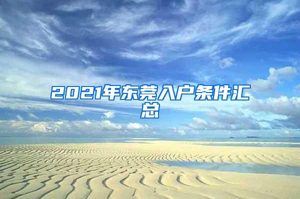 2021年东莞入户条件汇总