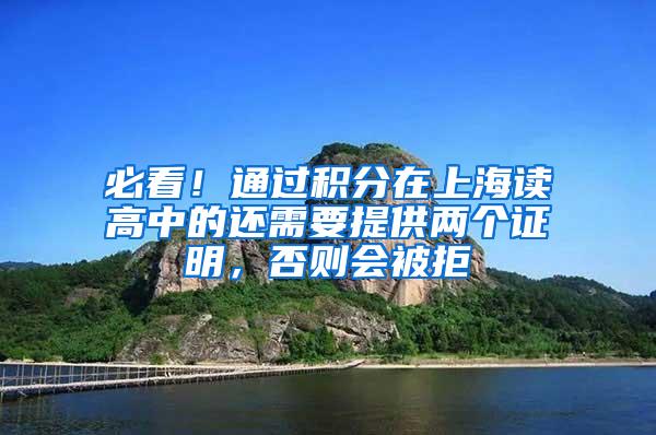 必看！通过积分在上海读高中的还需要提供两个证明，否则会被拒