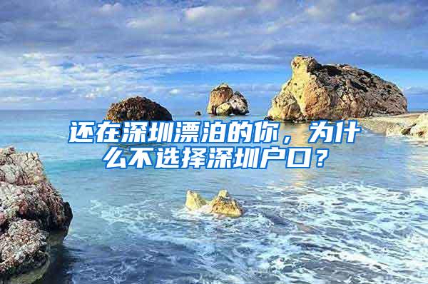 还在深圳漂泊的你，为什么不选择深圳户口？