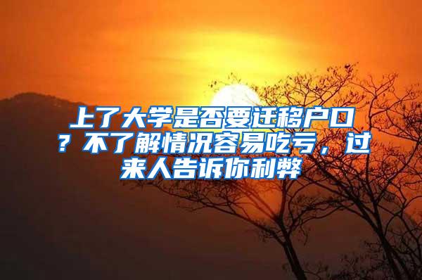 上了大学是否要迁移户口？不了解情况容易吃亏，过来人告诉你利弊