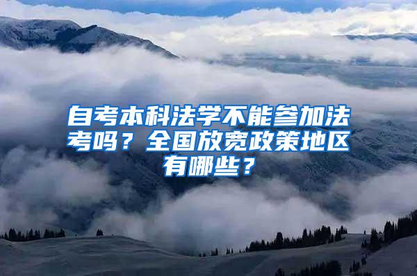 自考本科法学不能参加法考吗？全国放宽政策地区有哪些？