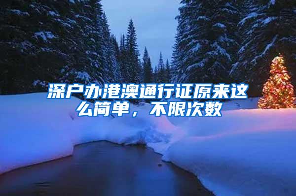 深户办港澳通行证原来这么简单，不限次数