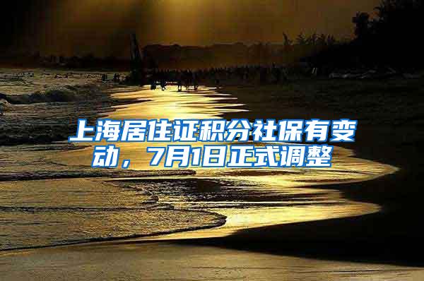 上海居住证积分社保有变动，7月1日正式调整