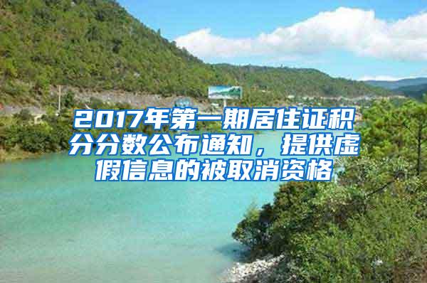 2017年第一期居住证积分分数公布通知，提供虚假信息的被取消资格