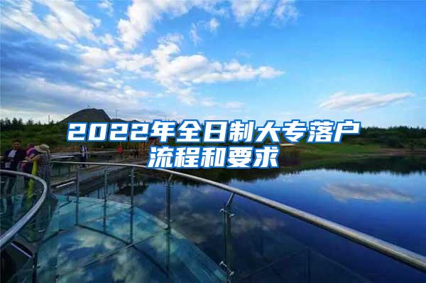 2022年全日制大专落户流程和要求