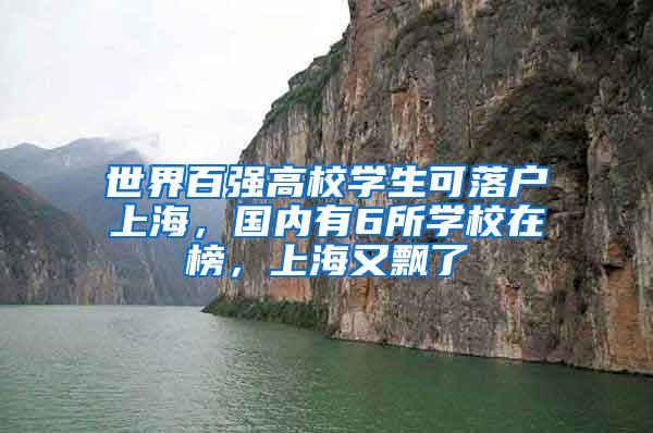 世界百强高校学生可落户上海，国内有6所学校在榜，上海又飘了