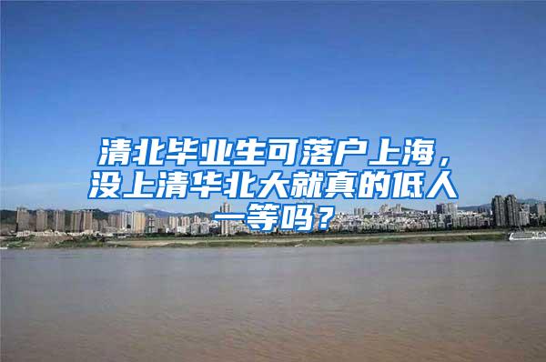 清北毕业生可落户上海，没上清华北大就真的低人一等吗？