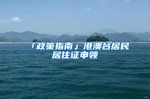 「政策指南」港澳台居民居住证申领