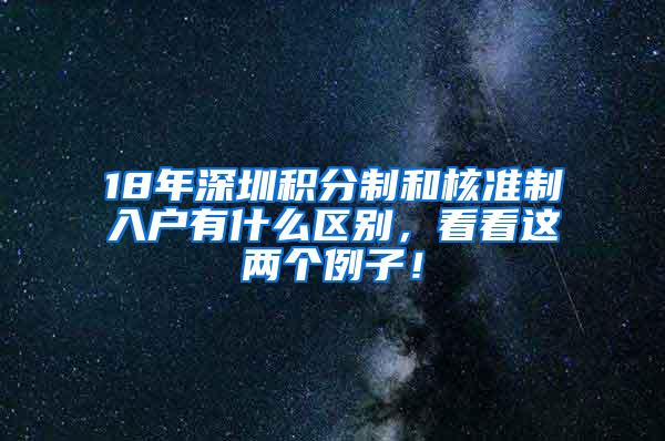 18年深圳积分制和核准制入户有什么区别，看看这两个例子！