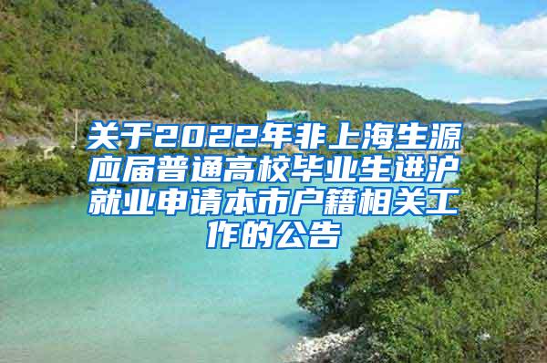 关于2022年非上海生源应届普通高校毕业生进沪就业申请本市户籍相关工作的公告