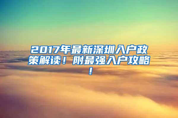 2017年最新深圳入户政策解读！附最强入户攻略！